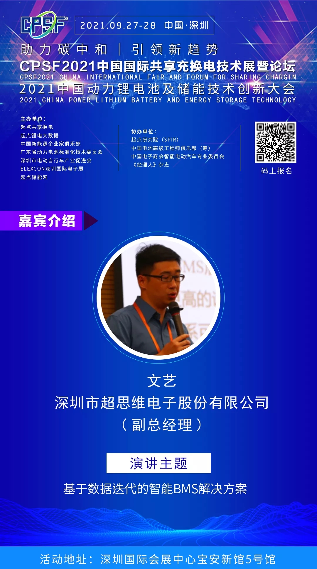 超思维 副总经理 文艺 将出席2021中国动力锂电池及储能技术创新大会并发表主题演讲